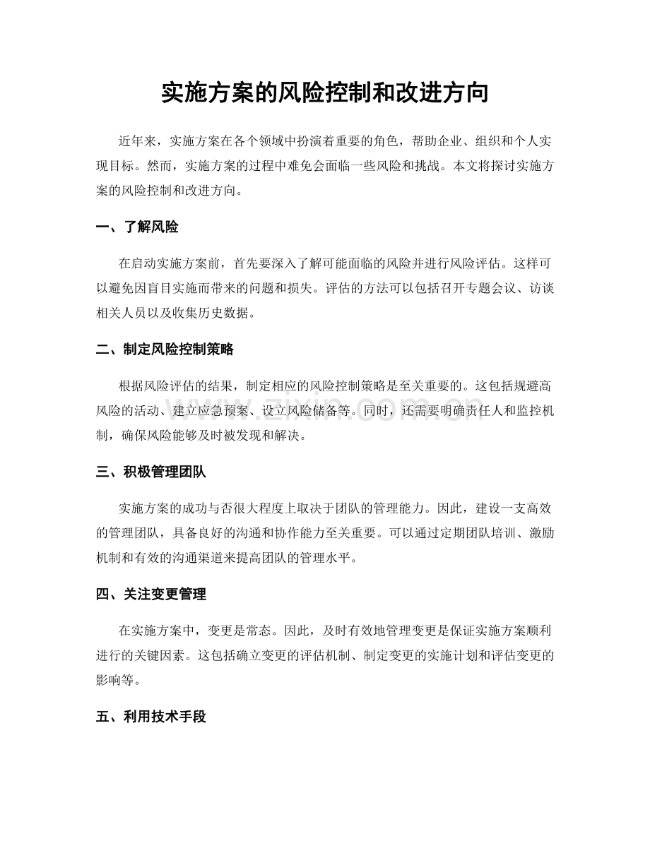 实施方案的风险控制和改进方向.docx_第1页