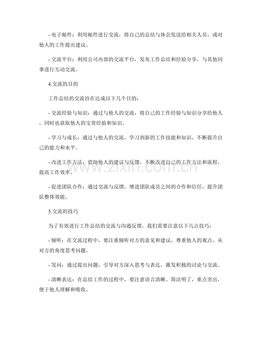 工作总结的交流与沟通反馈.docx_第2页