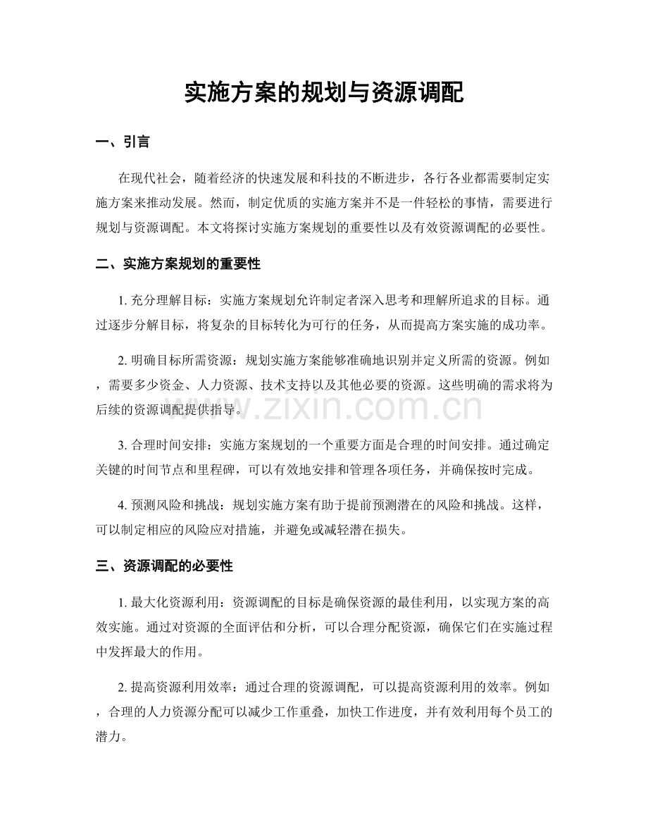 实施方案的规划与资源调配.docx_第1页