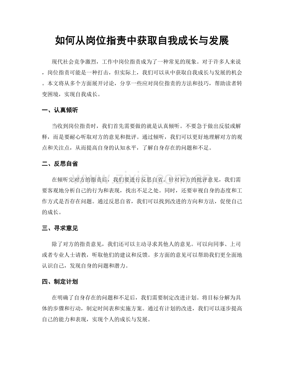 如何从岗位职责中获取自我成长与发展.docx_第1页