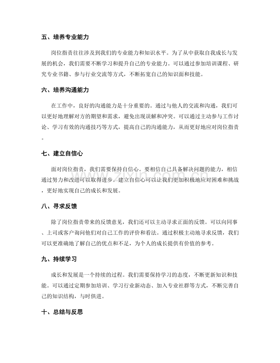 如何从岗位职责中获取自我成长与发展.docx_第2页