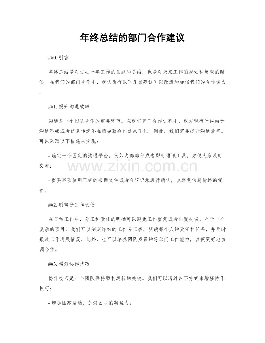 年终总结的部门合作建议.docx_第1页