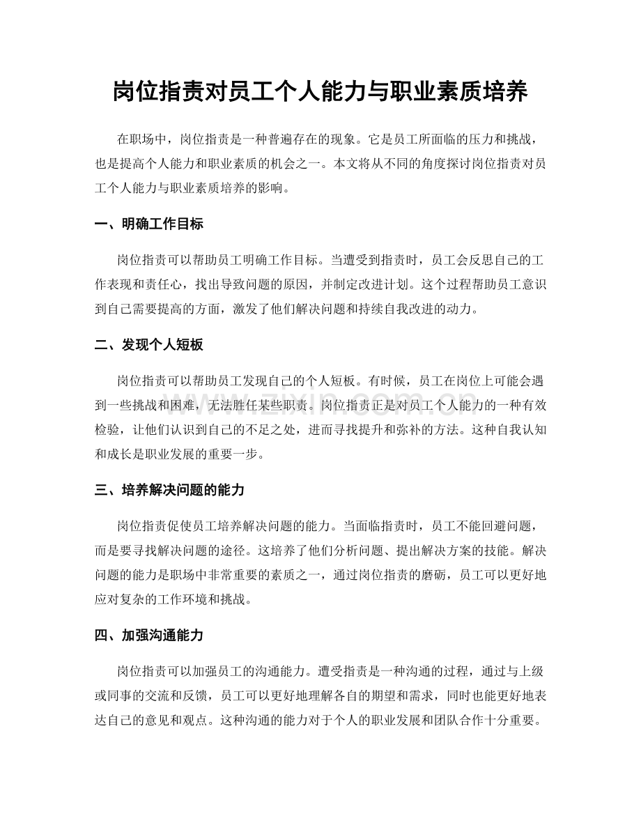 岗位职责对员工个人能力与职业素质培养.docx_第1页