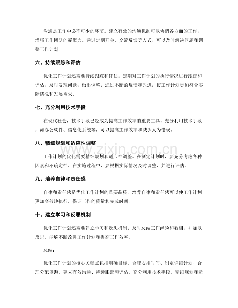 优化工作计划的核心关键点揭示.docx_第2页