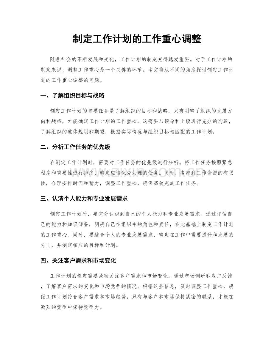 制定工作计划的工作重心调整.docx_第1页