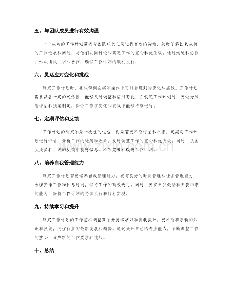 制定工作计划的工作重心调整.docx_第2页