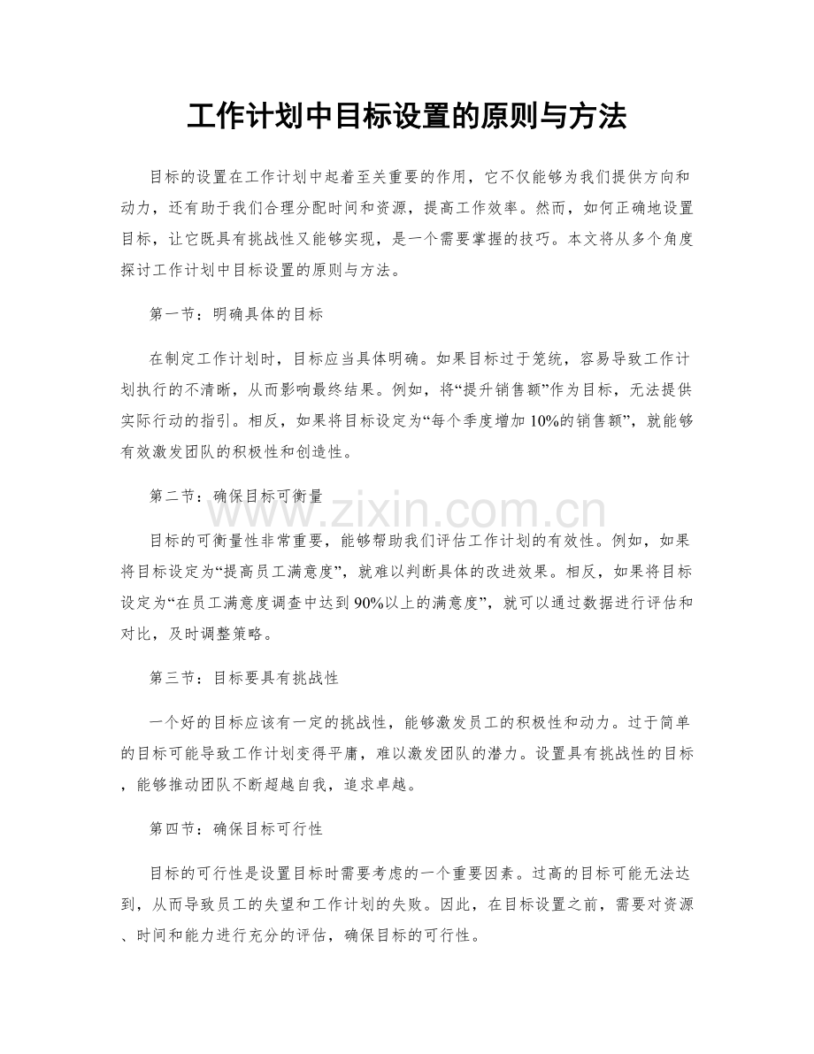 工作计划中目标设置的原则与方法.docx_第1页