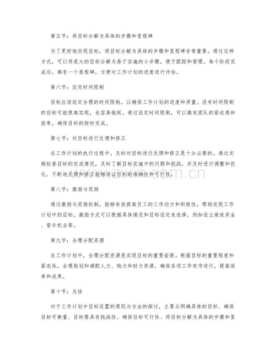 工作计划中目标设置的原则与方法.docx_第2页