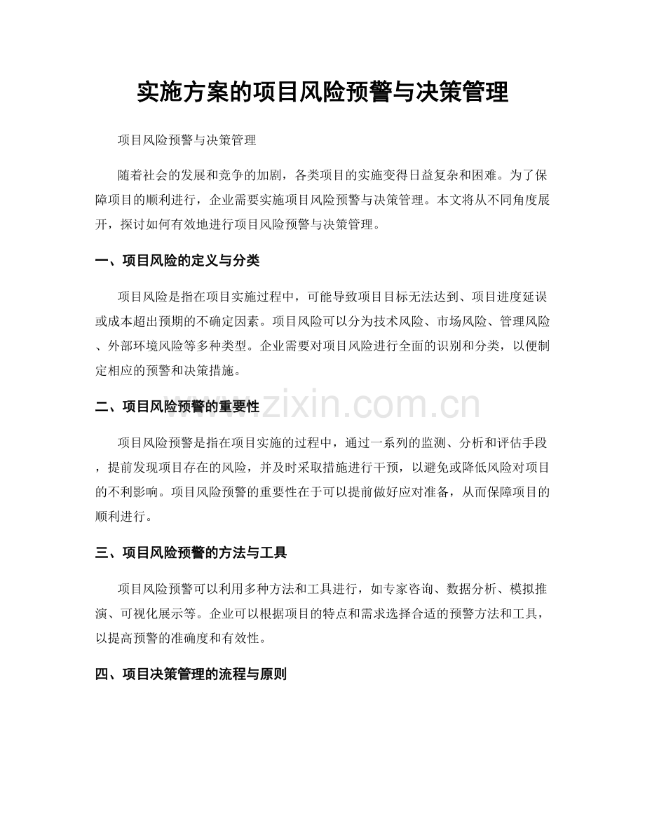 实施方案的项目风险预警与决策管理.docx_第1页