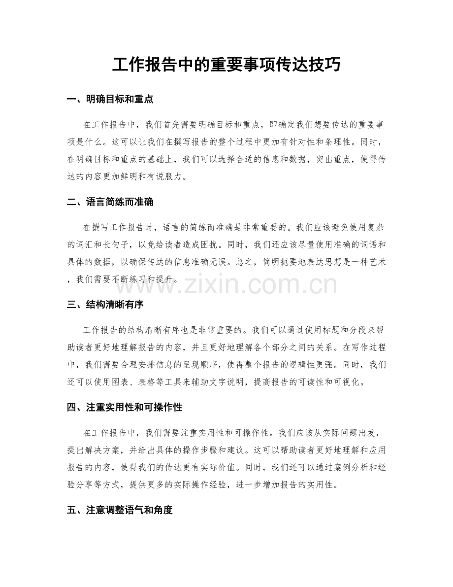 工作报告中的重要事项传达技巧.docx_第1页