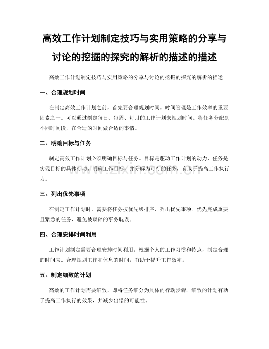 高效工作计划制定技巧与实用策略的分享与讨论的挖掘的探究的解析的描述的描述.docx_第1页