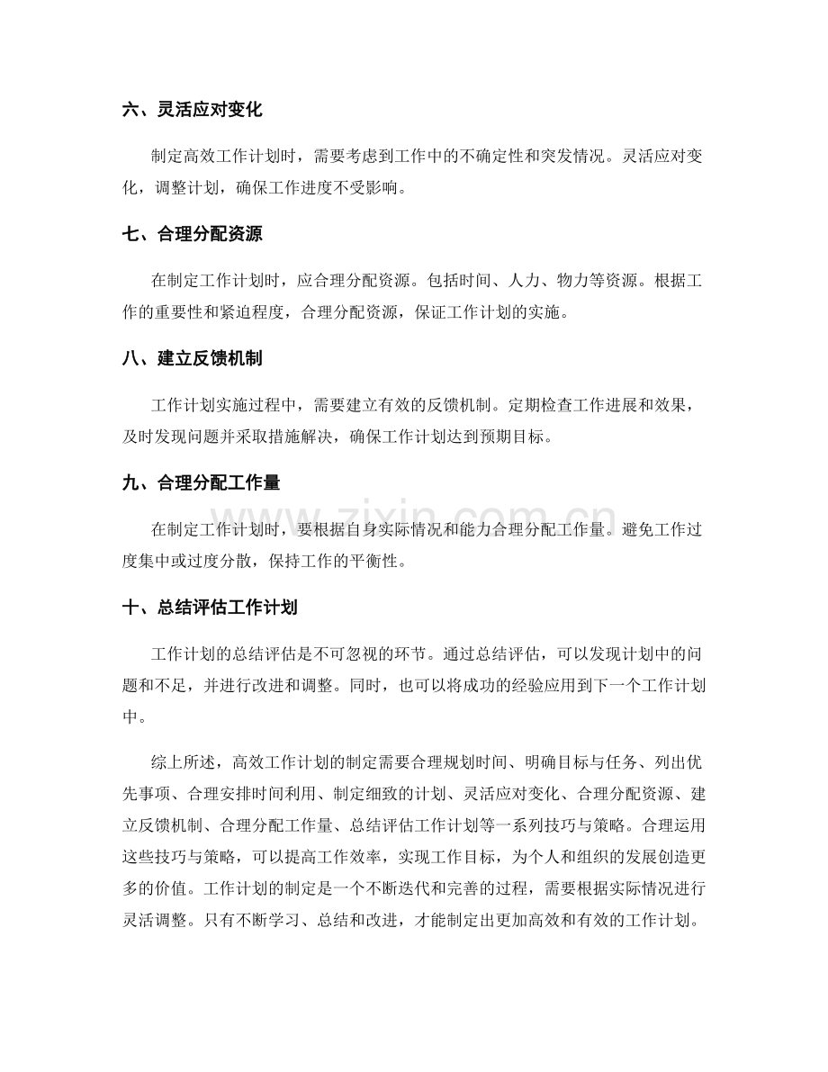 高效工作计划制定技巧与实用策略的分享与讨论的挖掘的探究的解析的描述的描述.docx_第2页