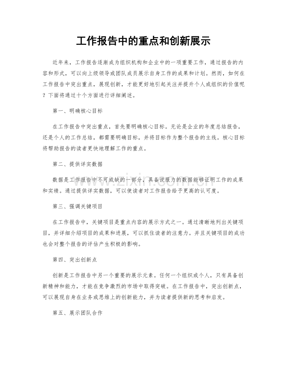 工作报告中的重点和创新展示.docx_第1页