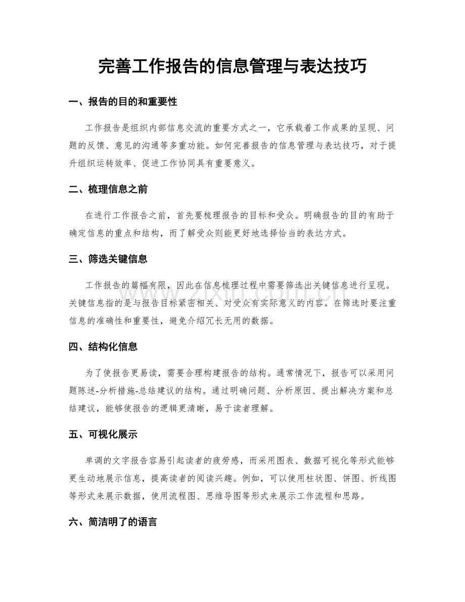 完善工作报告的信息管理与表达技巧.docx_第1页