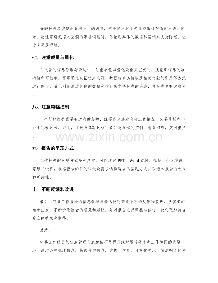 完善工作报告的信息管理与表达技巧.docx_第2页