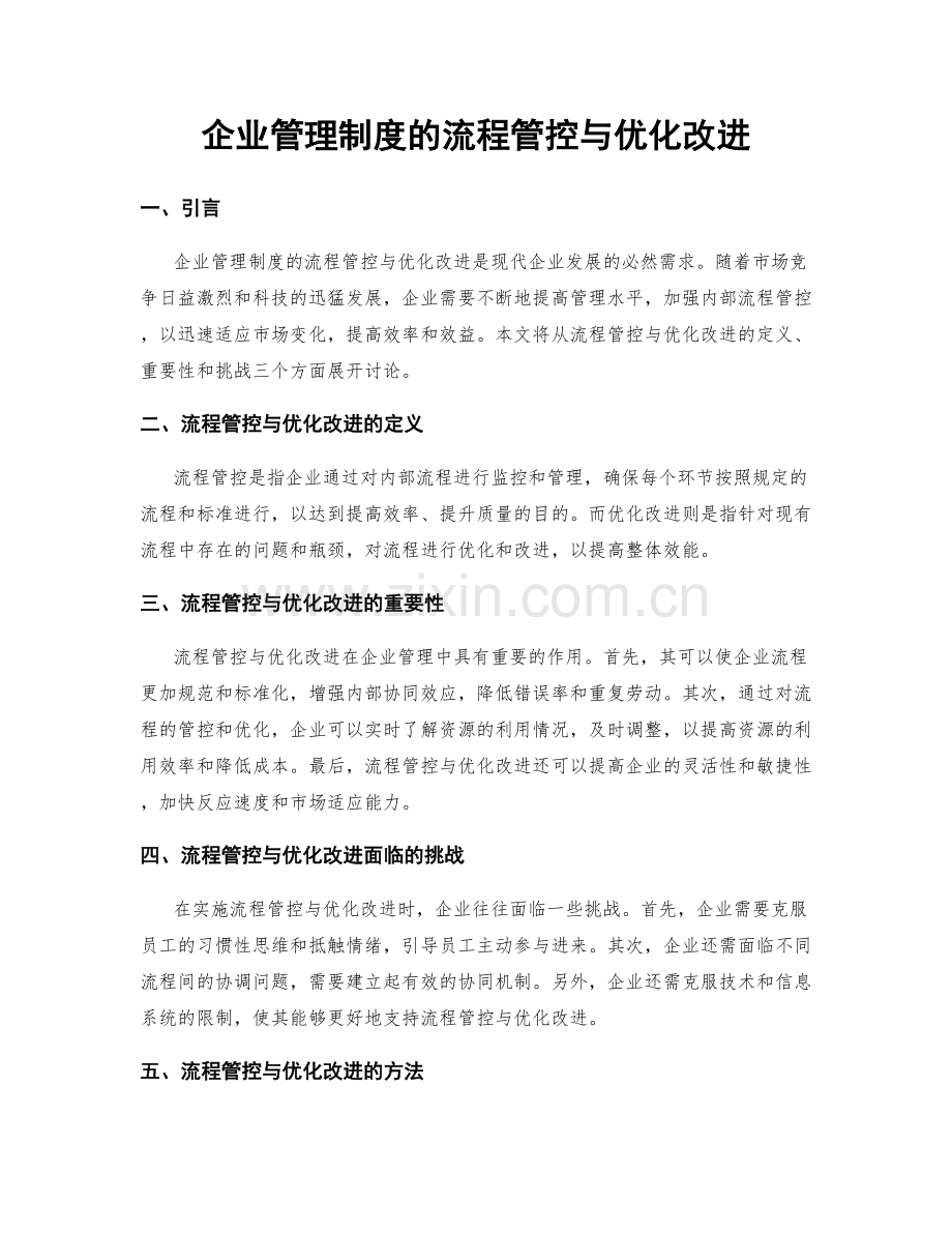 企业管理制度的流程管控与优化改进.docx_第1页