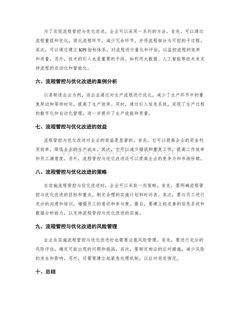 企业管理制度的流程管控与优化改进.docx_第2页