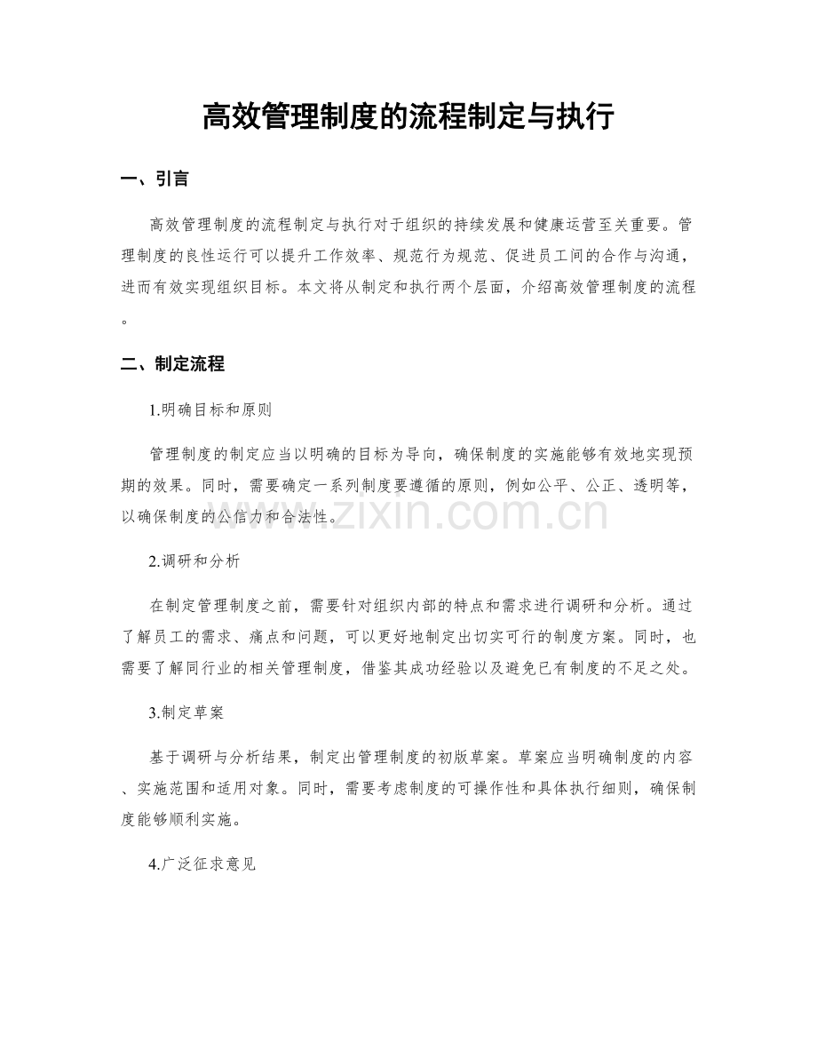 高效管理制度的流程制定与执行.docx_第1页