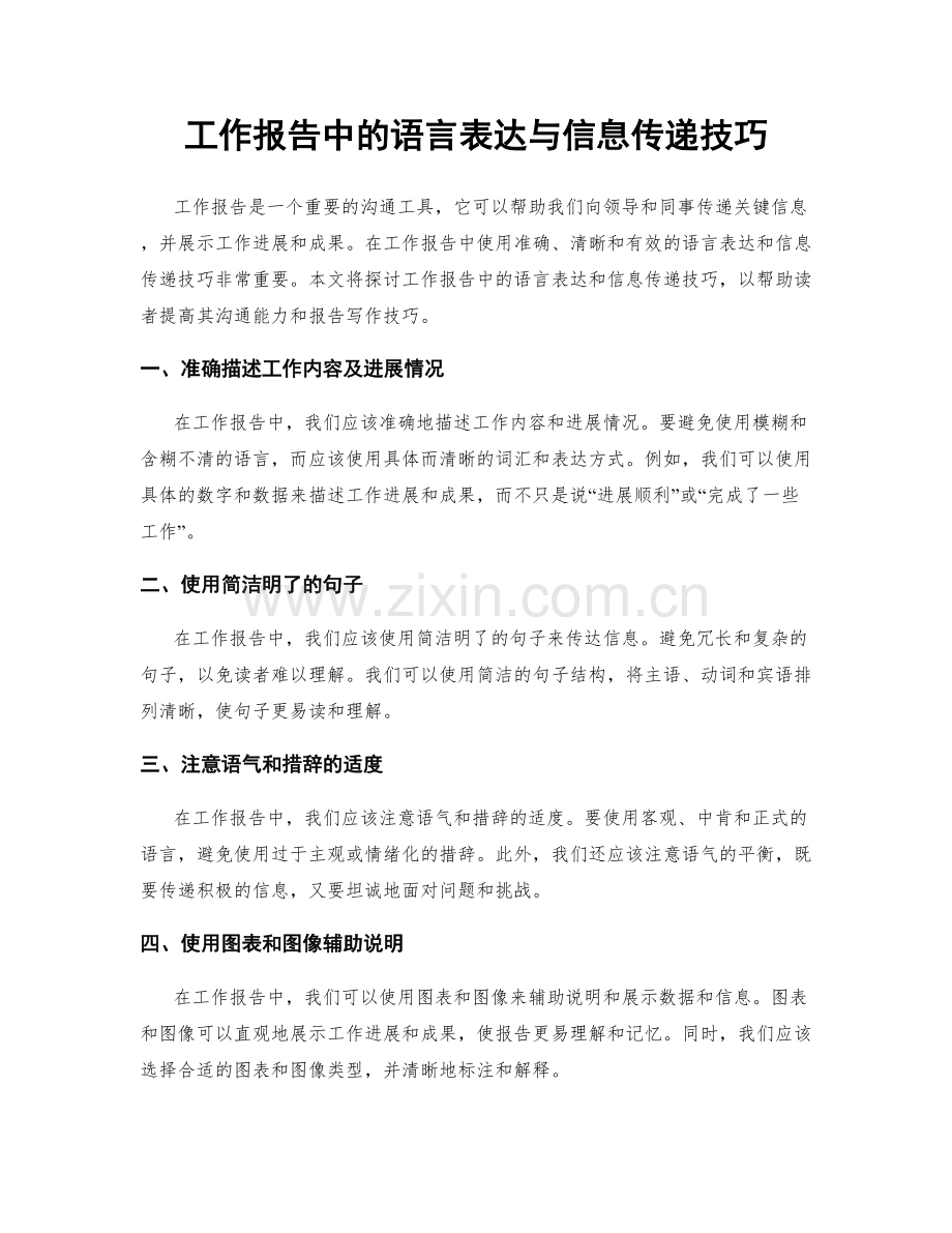 工作报告中的语言表达与信息传递技巧.docx_第1页