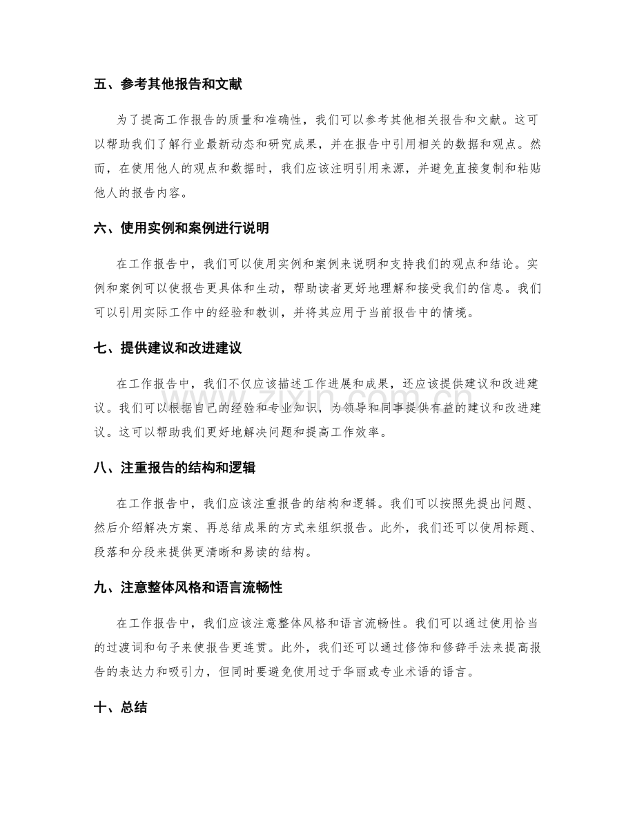 工作报告中的语言表达与信息传递技巧.docx_第2页