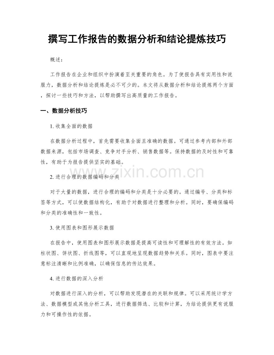 撰写工作报告的数据分析和结论提炼技巧.docx_第1页