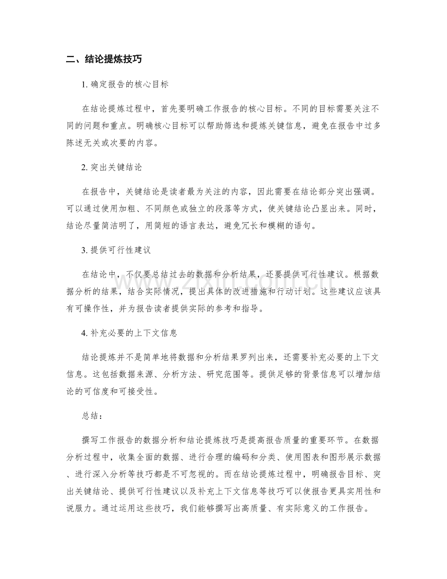 撰写工作报告的数据分析和结论提炼技巧.docx_第2页