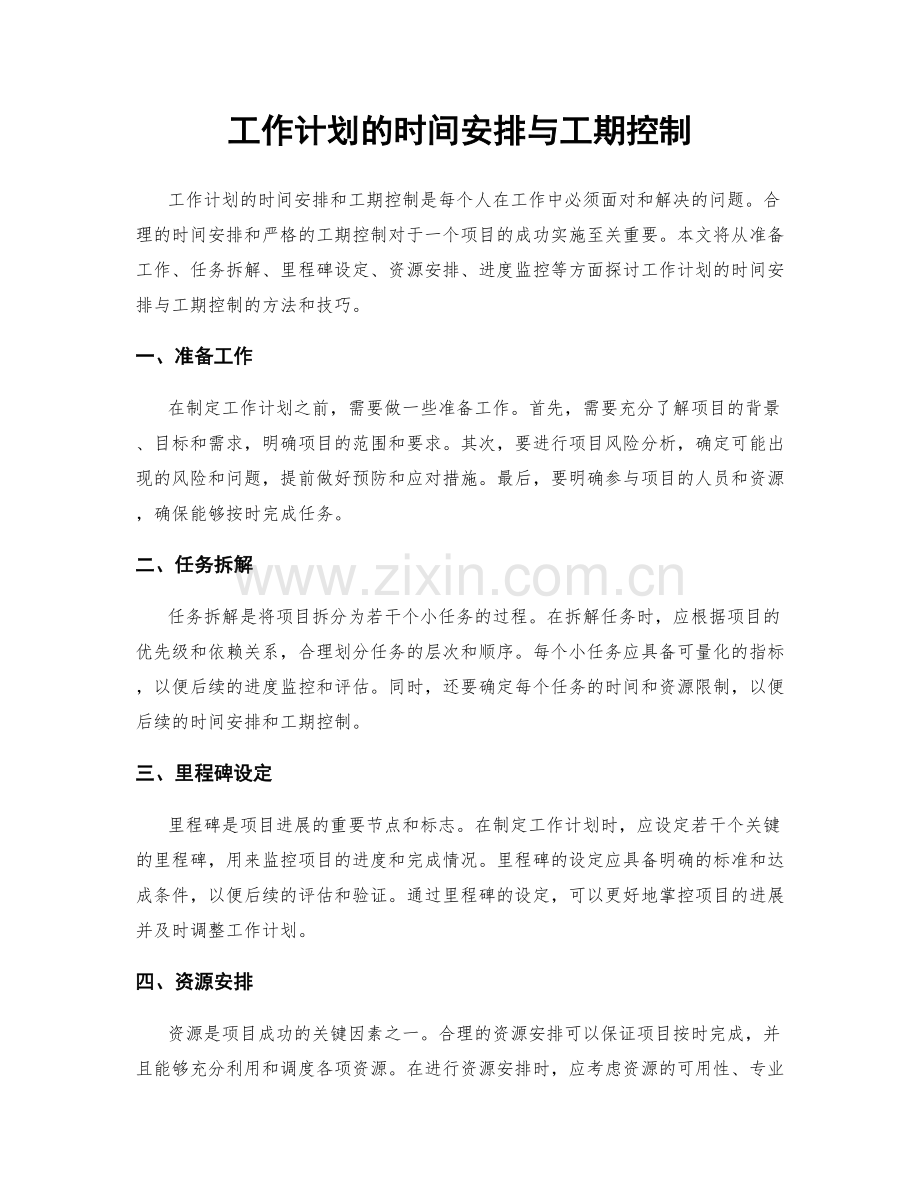 工作计划的时间安排与工期控制.docx_第1页