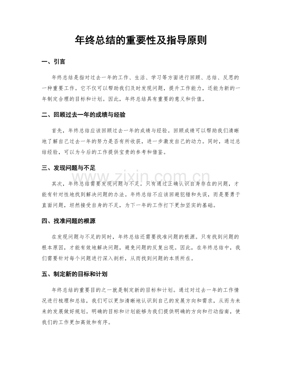 年终总结的重要性及指导原则.docx_第1页