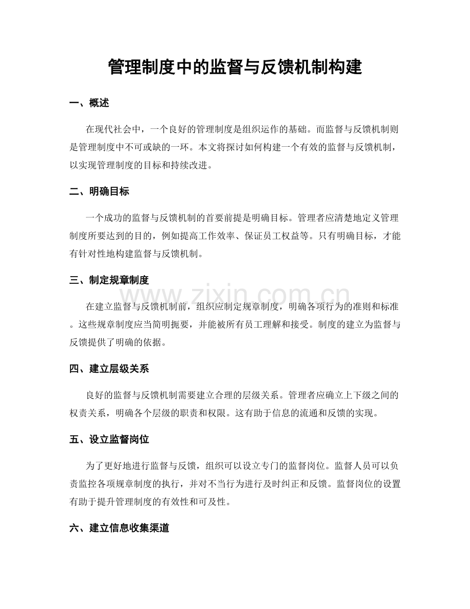 管理制度中的监督与反馈机制构建.docx_第1页