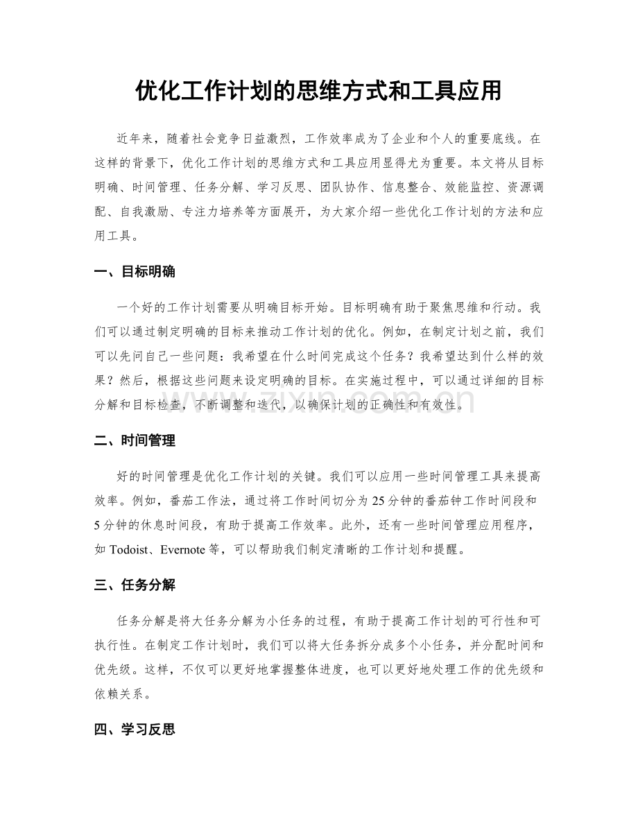 优化工作计划的思维方式和工具应用.docx_第1页