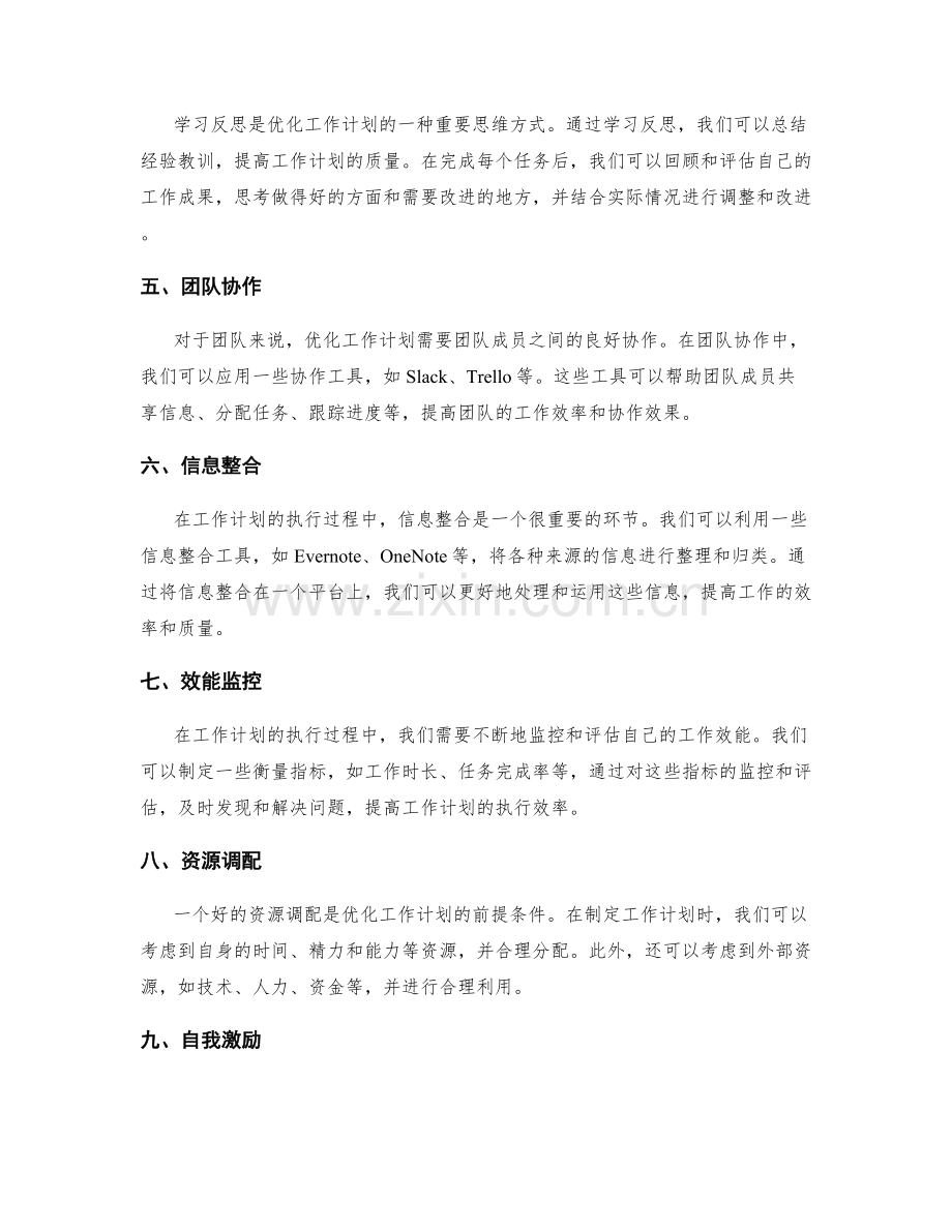 优化工作计划的思维方式和工具应用.docx_第2页