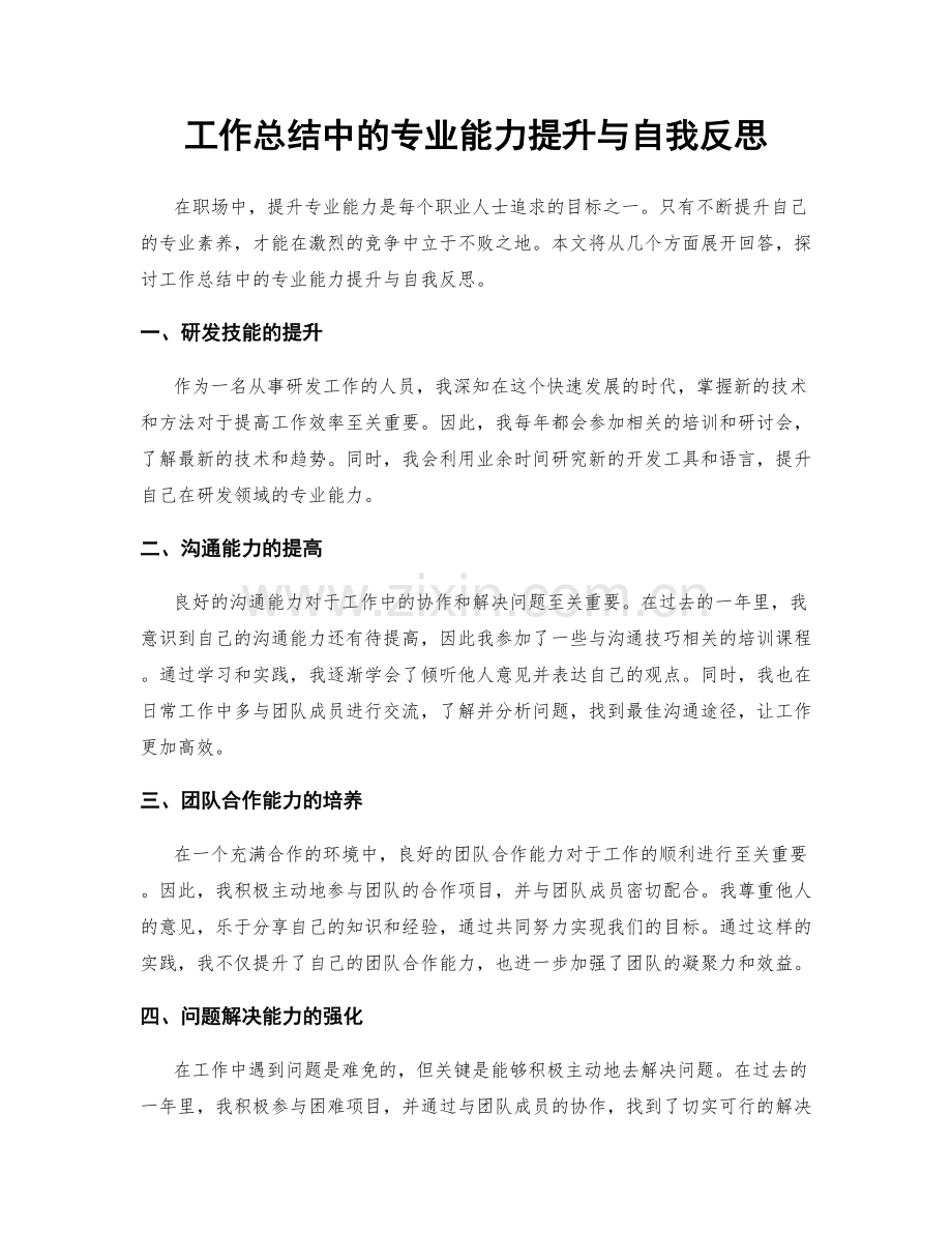 工作总结中的专业能力提升与自我反思.docx_第1页