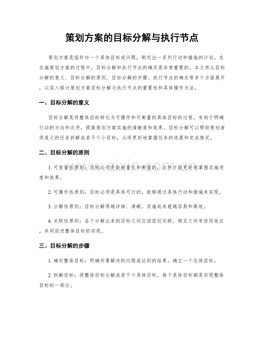 策划方案的目标分解与执行节点.docx_第1页