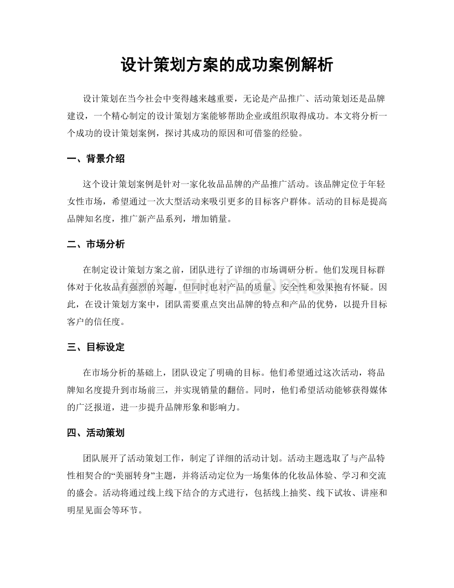 设计策划方案的成功案例解析.docx_第1页