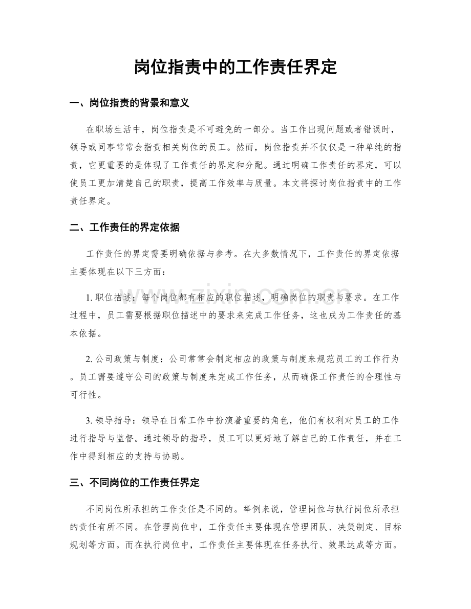 岗位职责中的工作责任界定.docx_第1页