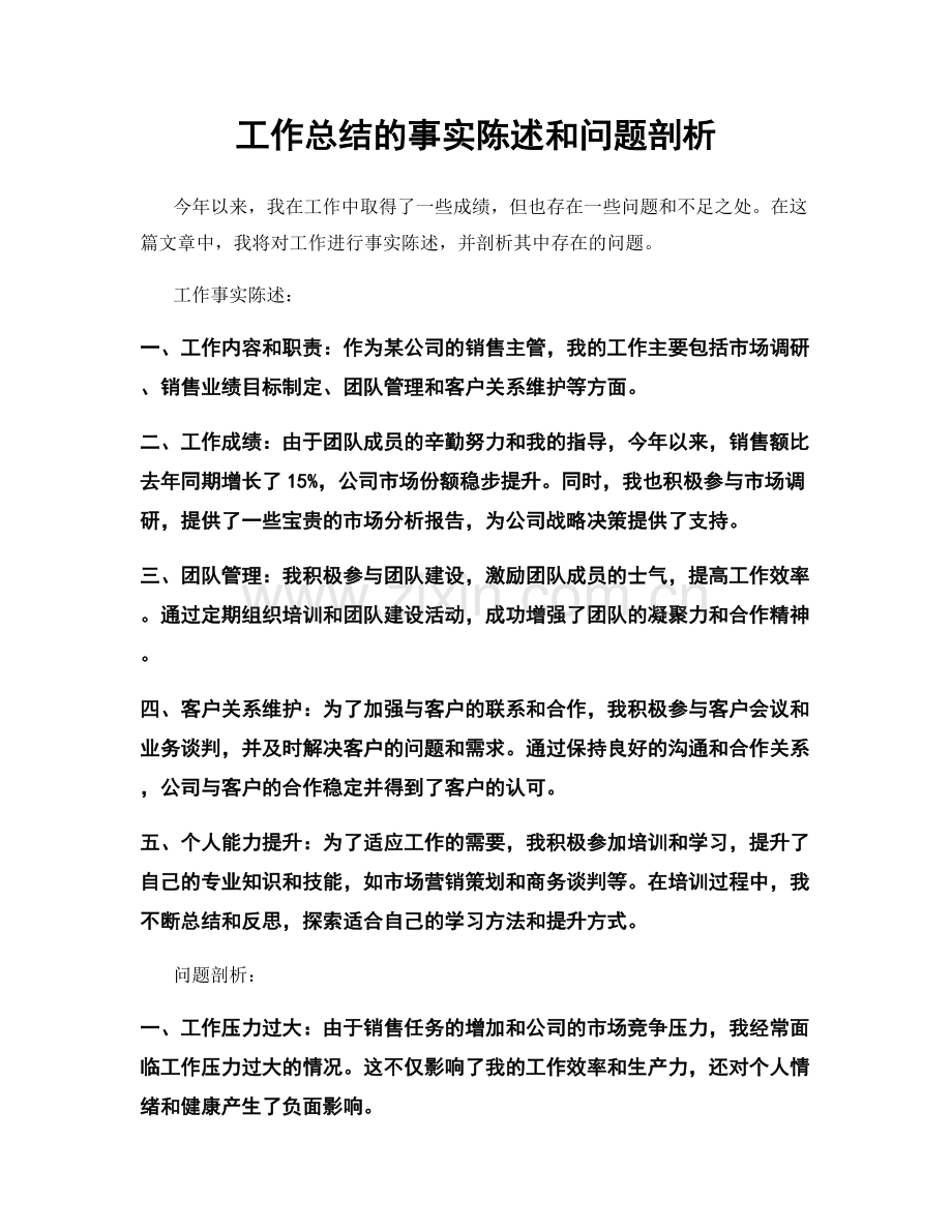 工作总结的事实陈述和问题剖析.docx_第1页