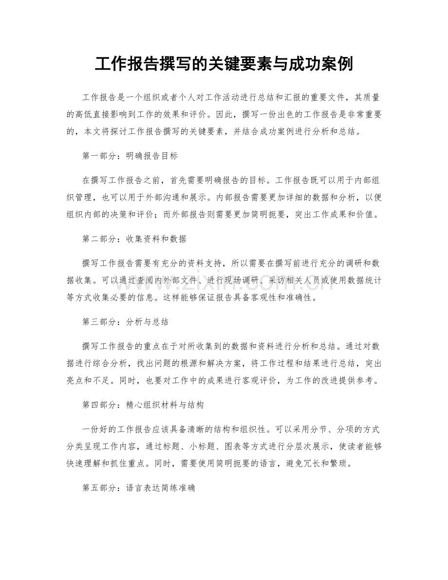 工作报告撰写的关键要素与成功案例.docx_第1页