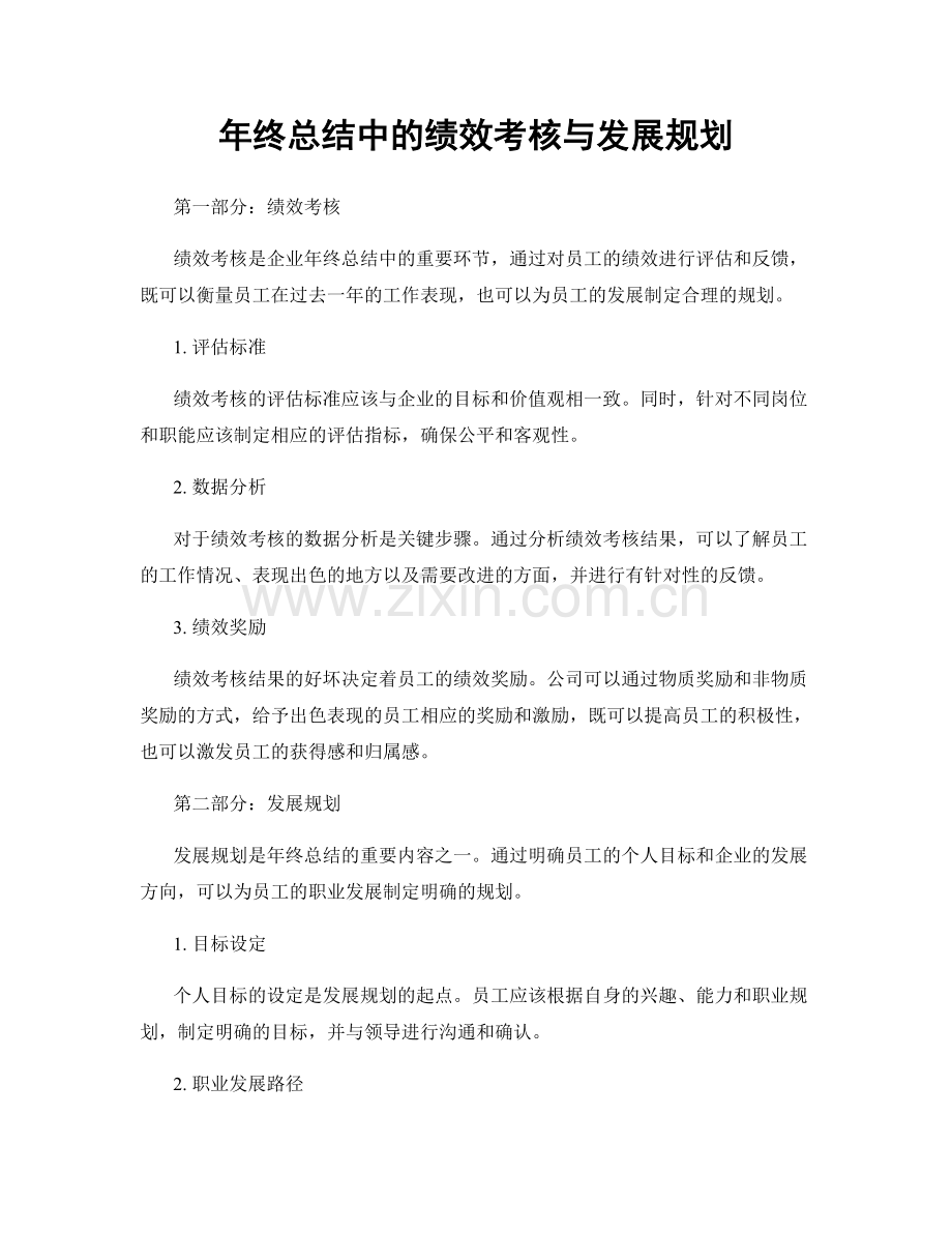 年终总结中的绩效考核与发展规划.docx_第1页