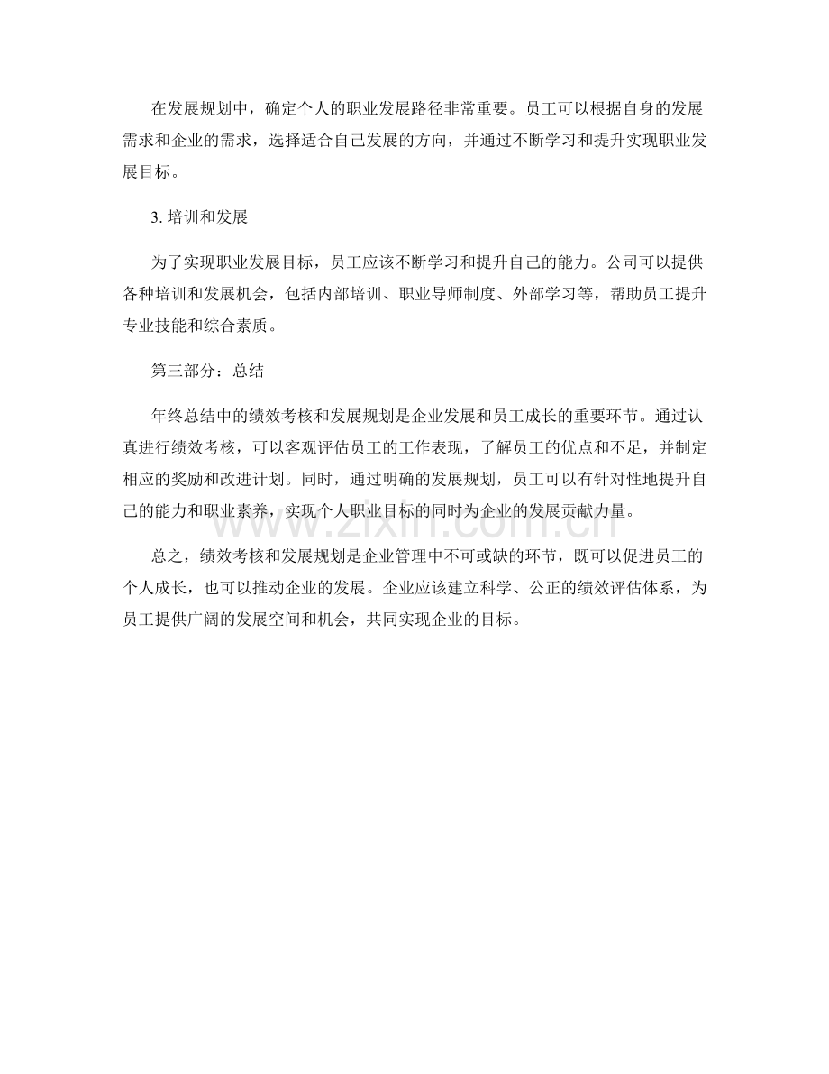 年终总结中的绩效考核与发展规划.docx_第2页