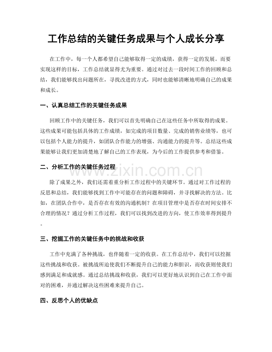 工作总结的关键任务成果与个人成长分享.docx_第1页