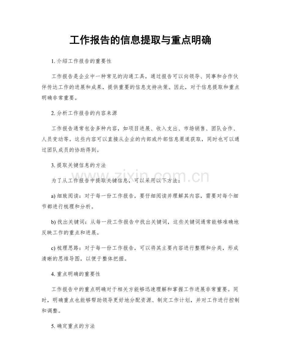 工作报告的信息提取与重点明确.docx_第1页