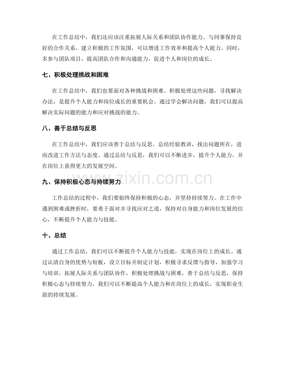 工作总结中的个人能力提升与岗位成长.docx_第2页