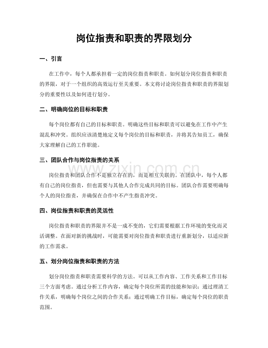 岗位职责和职责的界限划分.docx_第1页