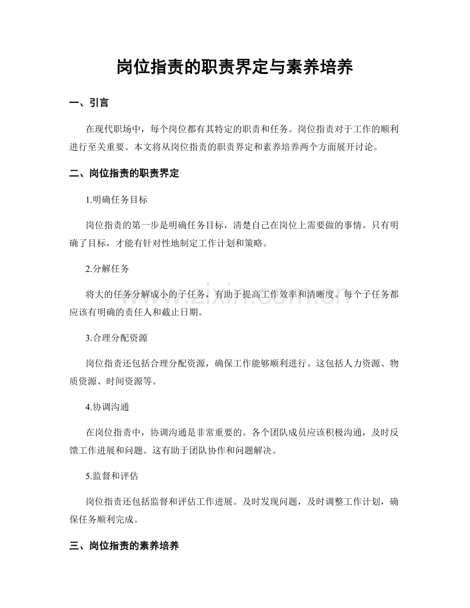 岗位职责的职责界定与素养培养.docx_第1页