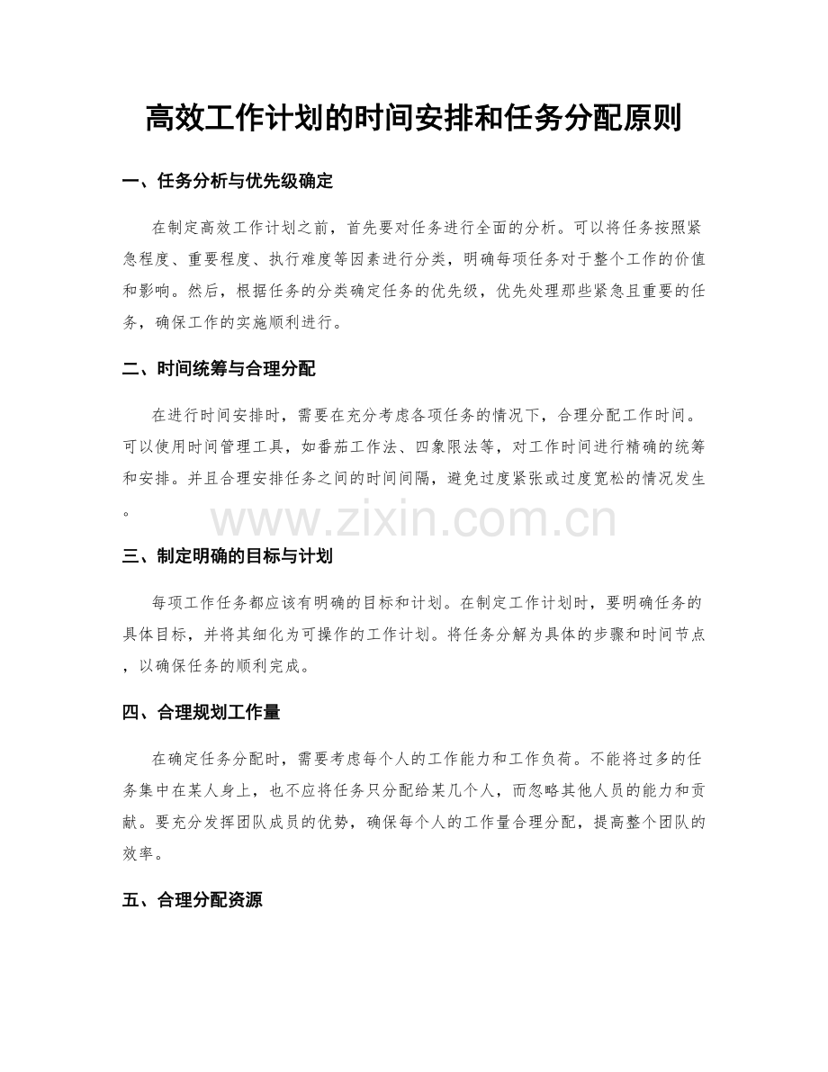 高效工作计划的时间安排和任务分配原则.docx_第1页