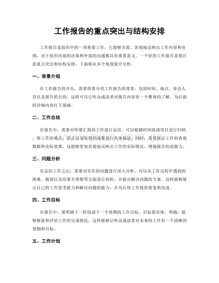 工作报告的重点突出与结构安排.docx_第1页