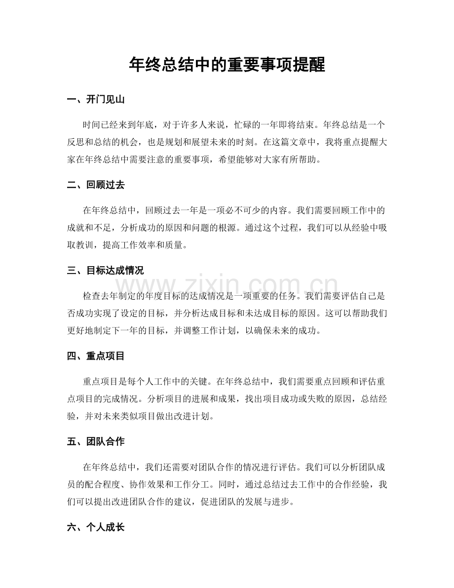 年终总结中的重要事项提醒.docx_第1页