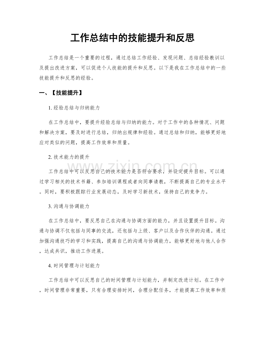 工作总结中的技能提升和反思.docx_第1页