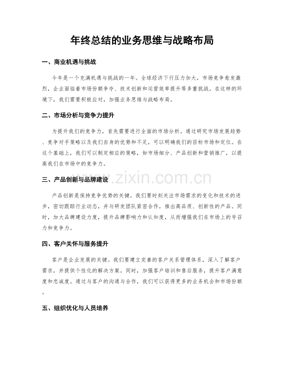 年终总结的业务思维与战略布局.docx_第1页