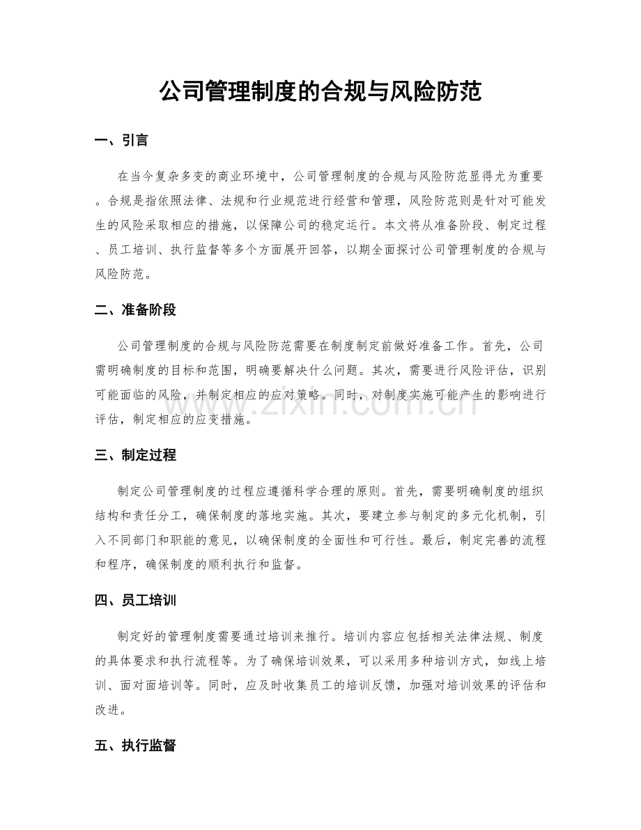 公司管理制度的合规与风险防范.docx_第1页